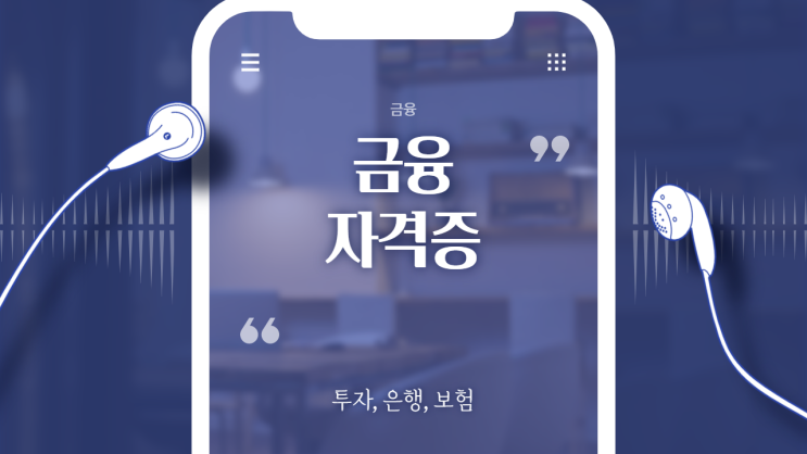  금융 관련 자격증 (증권, 은행, 보험)