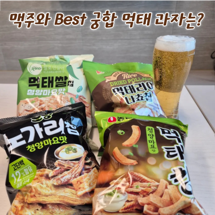  먹태 과자 총집합 비교 리뷰(먹태깡,오잉,먹태쌀칩, 먹태리아 나쵸칩) feat. 맥주와 잘 어울리는 과자는?