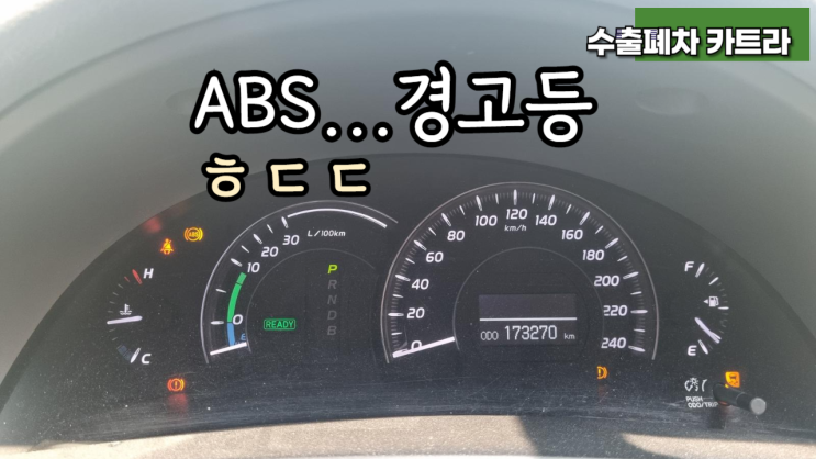  토요타 캠리 하이브리드 중고차 수출 폐차 #abs 고장 #배터리 고장 서울 동작 서초 강남 강동 송파