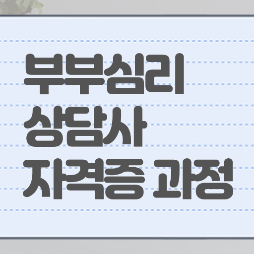  부부심리상담사1급전문학원  부부심리상담사  정보 제공