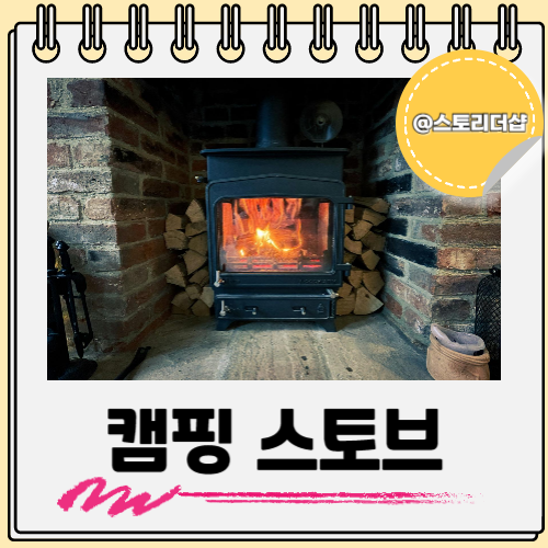  캠핑 우드 가스 로켓 스토브 종류 별로 쓰는 법까지