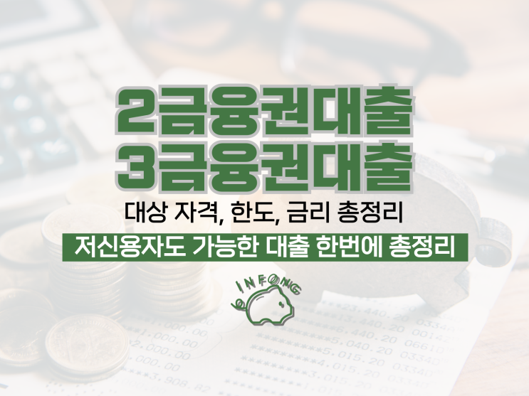  제2금융권대출 제3금융권 조건 비교 신청 정리