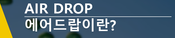  Aid drop 에어드랍이 뭐에요??(코인에어드랍)