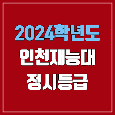 인천재능대학교 정시등급 (2024, 예비번호, 인천재능대 커트라인) 인천재능대학교 정시등급 (2024, 예비번호, 인천재능대 커트라인)