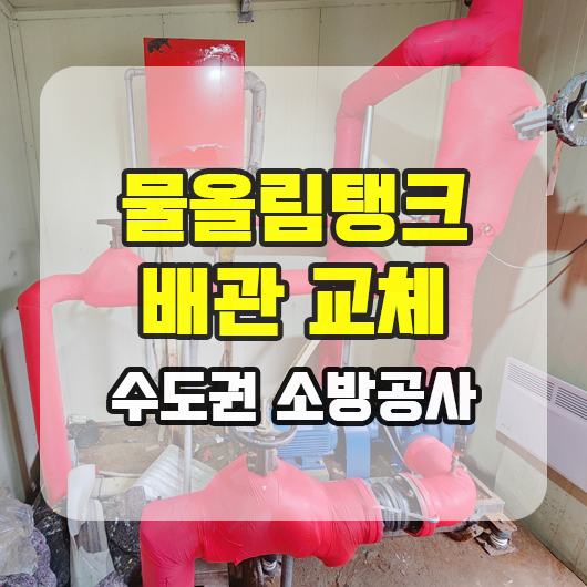 소방 물올림탱크 배관교체 소방설비 공사