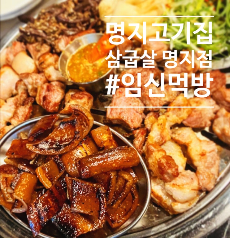  명지고기집 구워주는 고깃집 삼굽살 명지점