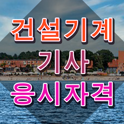  건설기계설비산업기사실기  건설기계설비기사   체크해보세요