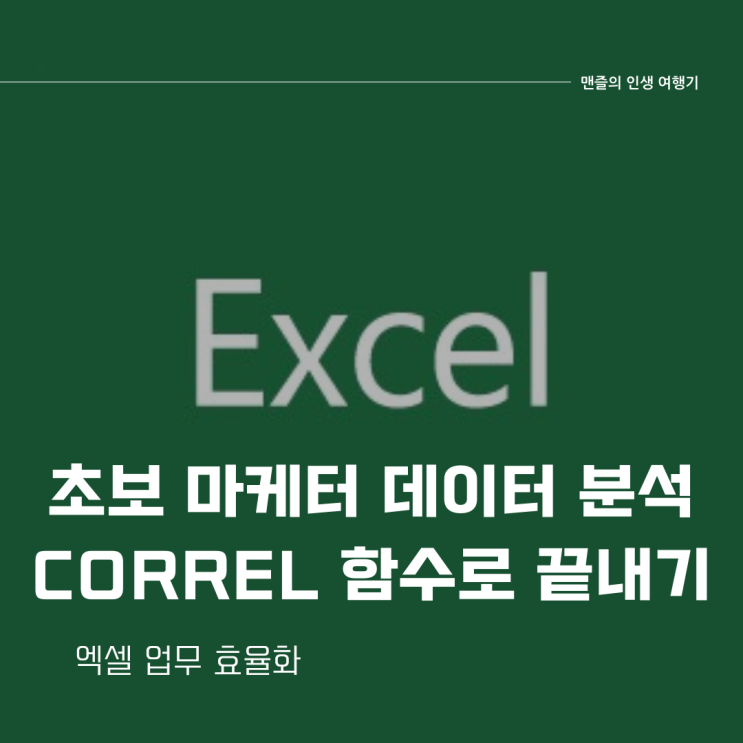  초보 마케터 엑셀 데이터 분석 Correl 함수로 끝내기