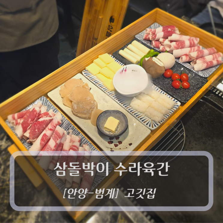  [안양-범계, 고기집] 삼돌박이 수라육간