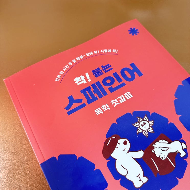 스페인어 독학으로 시작하기 좋은 교재 추천 스페인어 독학으로 시작하기 좋은 교재 추천