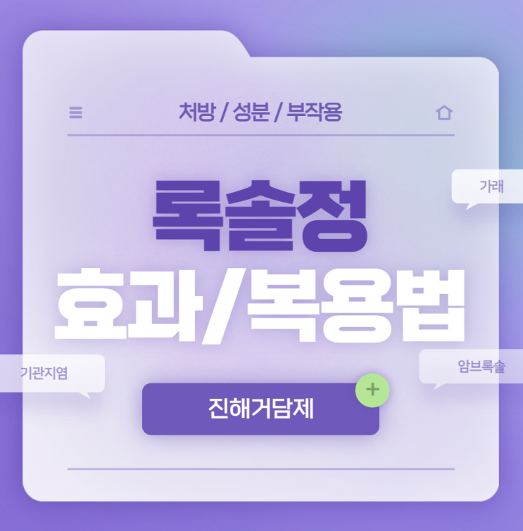  진해거담제 : 록솔정 효과 및 복용법 【#기관지염 #록솔 #암브록솔정 #암브록솔주 #암브록솔주사 #암브록솔염산염】