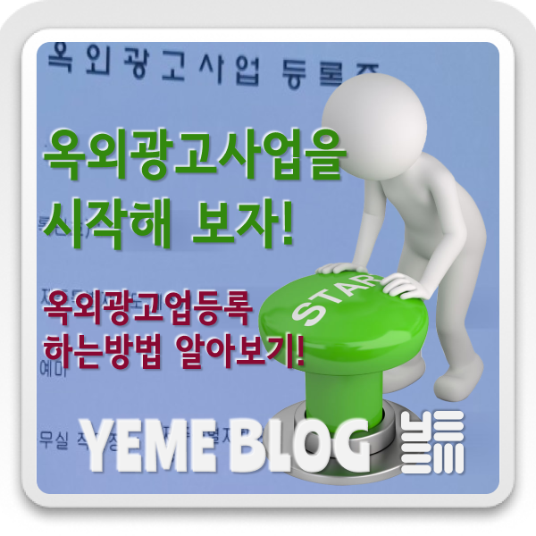  옥외광고사업을 시작해보자!!!!