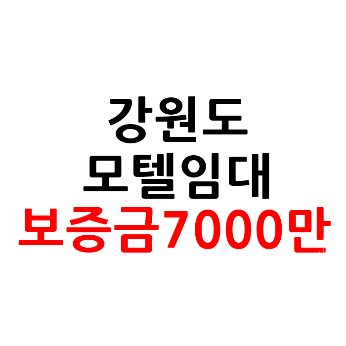  강원도 소액 모텔 호텔 임대