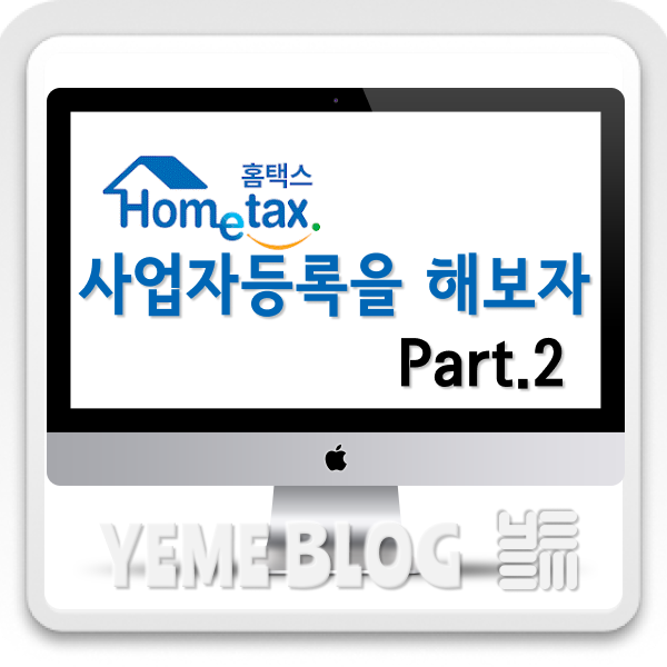  사업자등록을 마무리해버리자!