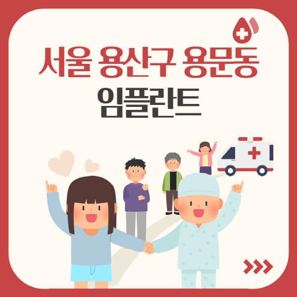  서울 용산구 용문동 임플란트, 어디서 싼가? 어떻게 하지? 자세한 정보는 클릭!