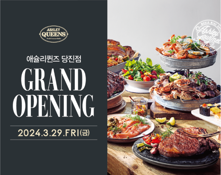  애슐리 퀸즈 당진점 오픈 3월 29일 총 4가지 오픈이벤트와 이용금액
