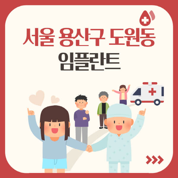 서울 용산구 도원동 임플란트 치과, 가격, 수면, 원데이, 오스템 별 특징