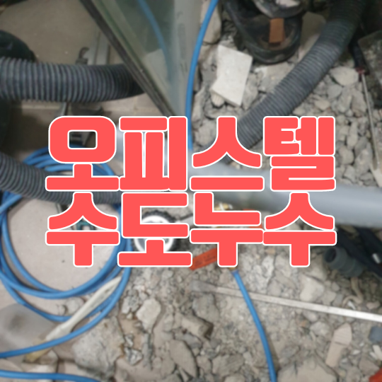  화성 병점 수도누수 - 오피스텔 화장실 벽 배관 터짐