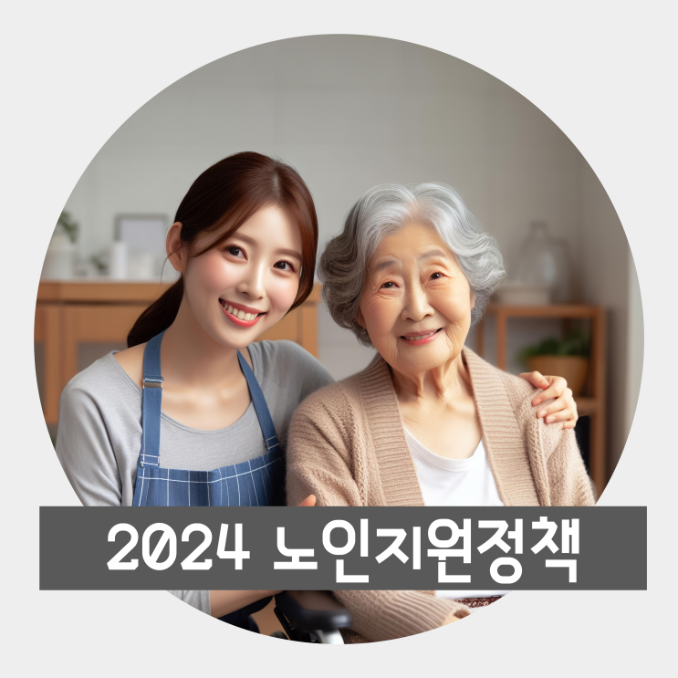 2024 노인지원 일자리 창출 및 기초 연금 인상 <b>보훈 정책</b>