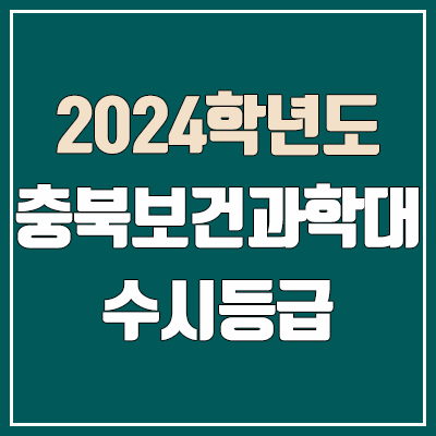 충북보건과학대학교 수시등급 (2024, 예비번호, 충북보건과학대 커트라인)