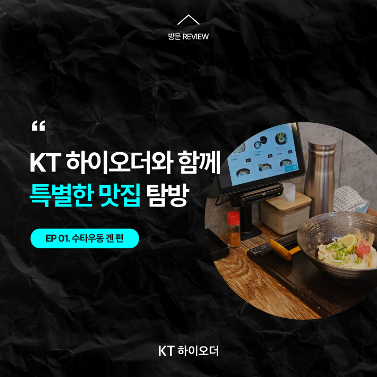 수타우동 겐에서 맛보는 전통우동과 새로운 테이블오더 경험! 