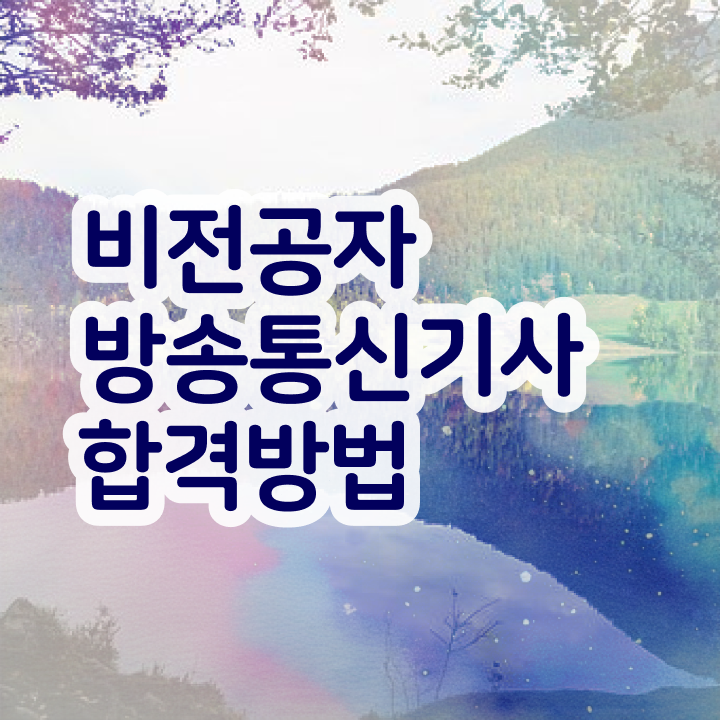  방송통신기사실기  방송통신기사   핵심 요점정리