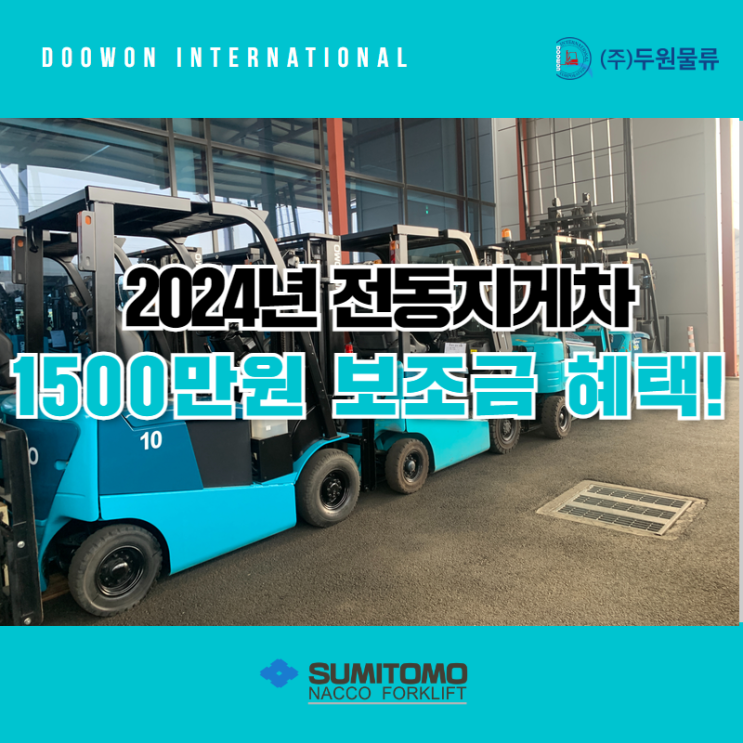  2024년 전동지게차 1500만원 보조금 혜택 알아보기
