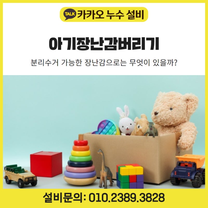 아기장난감버리기 분리수거 가능한 장난감으로는 무엇이 있을까?