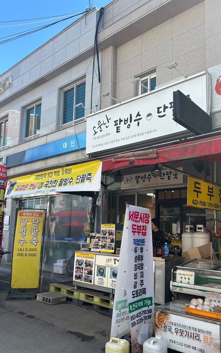  [대구맛집] 서문시장 가성비 간식 맛집 소문난팥빙수단팥죽 할매호떡   내돈내산 후기