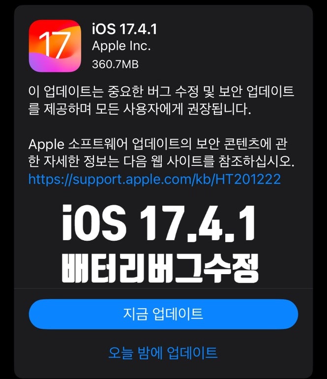 애플 iOS/iPadOS 17.4.1 보안 및 버그수정 업데이트 내용과 방법