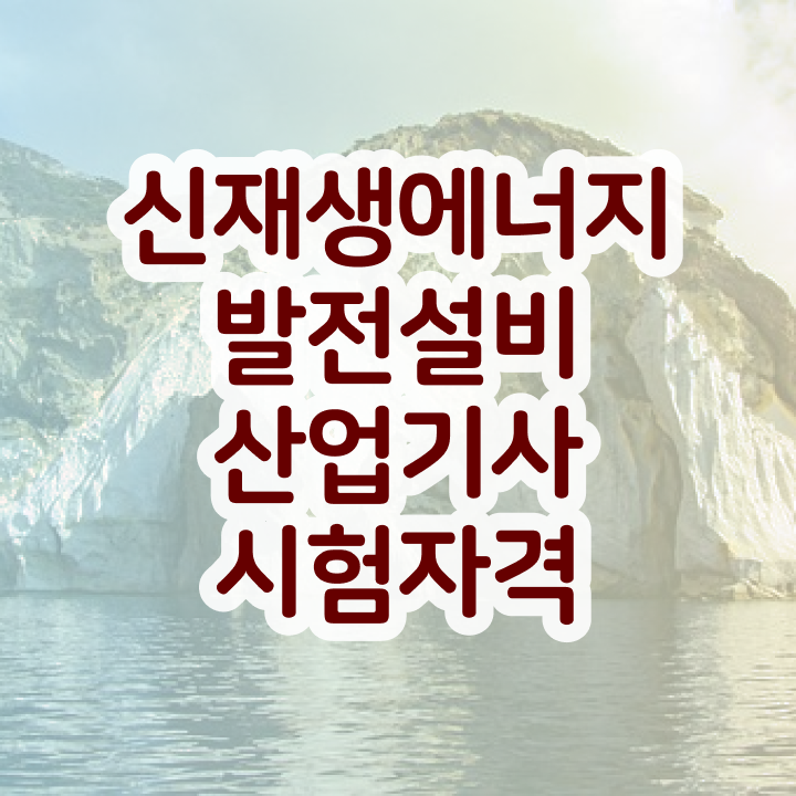  신재생에너지발전설비산업기사(태양광) 자격요건   신재생에너지발전설비산업기사(태양광)   제가 알려드릴게요