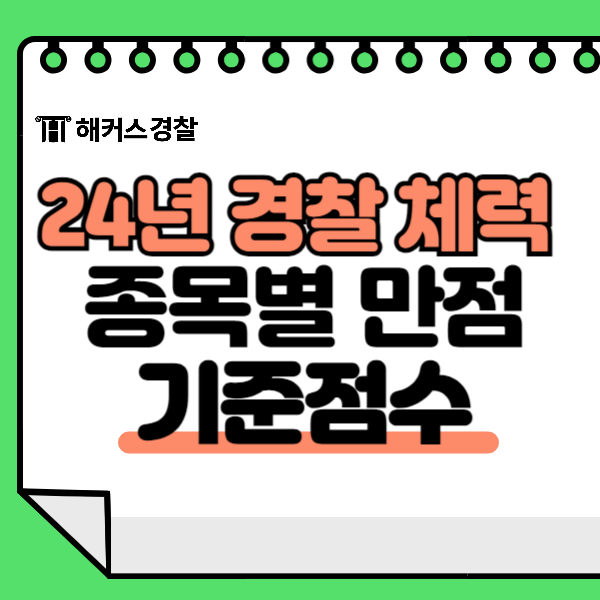 [경찰 체력 시험표 이미지] 24년 경찰 체력 시험 만점 기준 확인하기