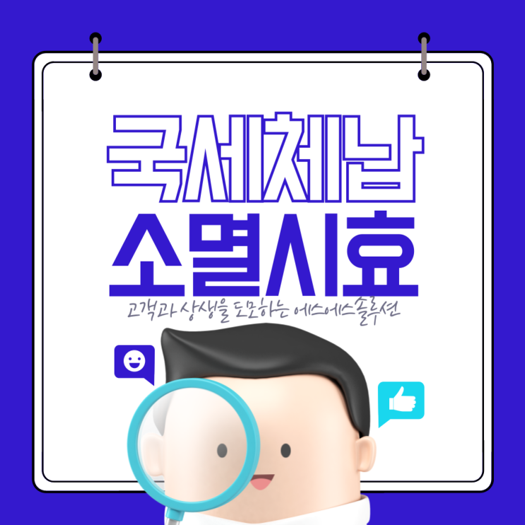  파산신청 전 알아야 할 것 : 국세체납소멸시효 , 탕감 등