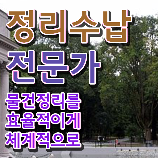  정리 자격증  정리수납전문가  자격증 정보