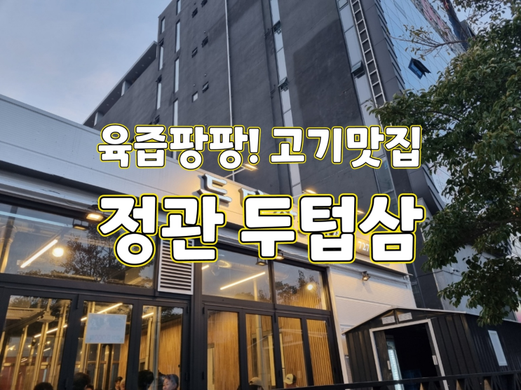 [부산/기장]정관 고기맛집, '두텁삼' 미나리와 숙성삼겹살 후기