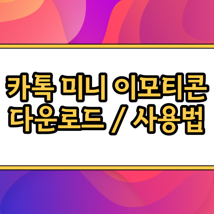  카톡 미니 이모티콘 무료 다운로드 방법, 귀여운 조합 응용 사용법까지