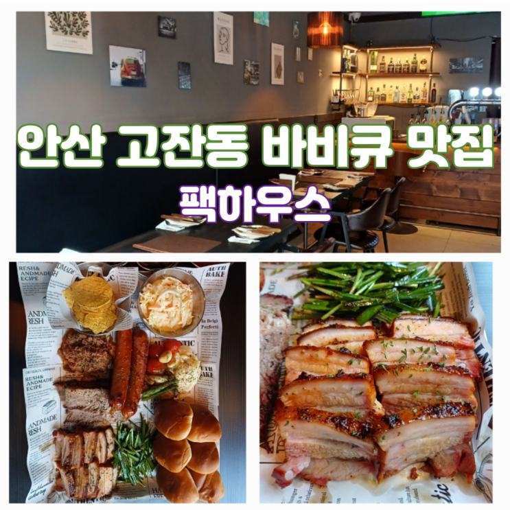안산 고잔동 고기 맛집 추천 팩하우스 안산 고잔동 고기 맛집 추천 팩하우스