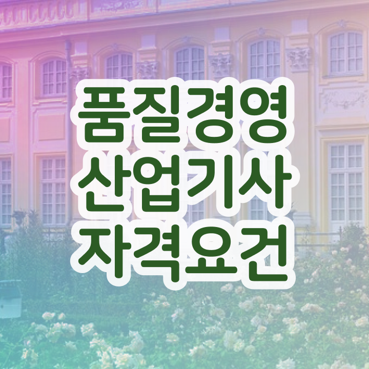  인기글  품질경영산업기사   정보 제공