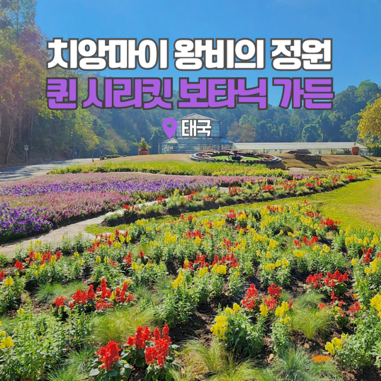  태국 여행 치앙마이 가볼만한곳 퀸시리킷 보타닉가든
