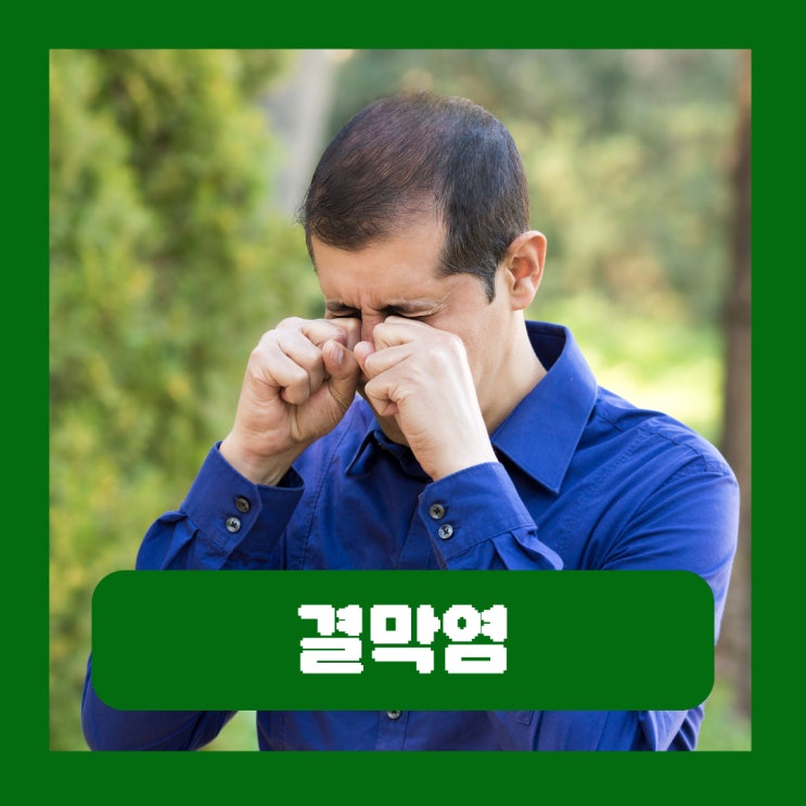  환절기 꽃가루 알레르기 결막염 전염 기간 낫는법