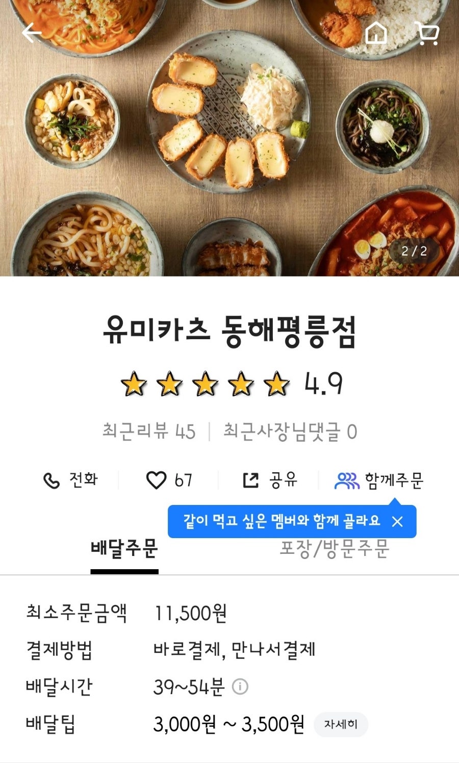 유미카츠 동해평릉점 사진 4