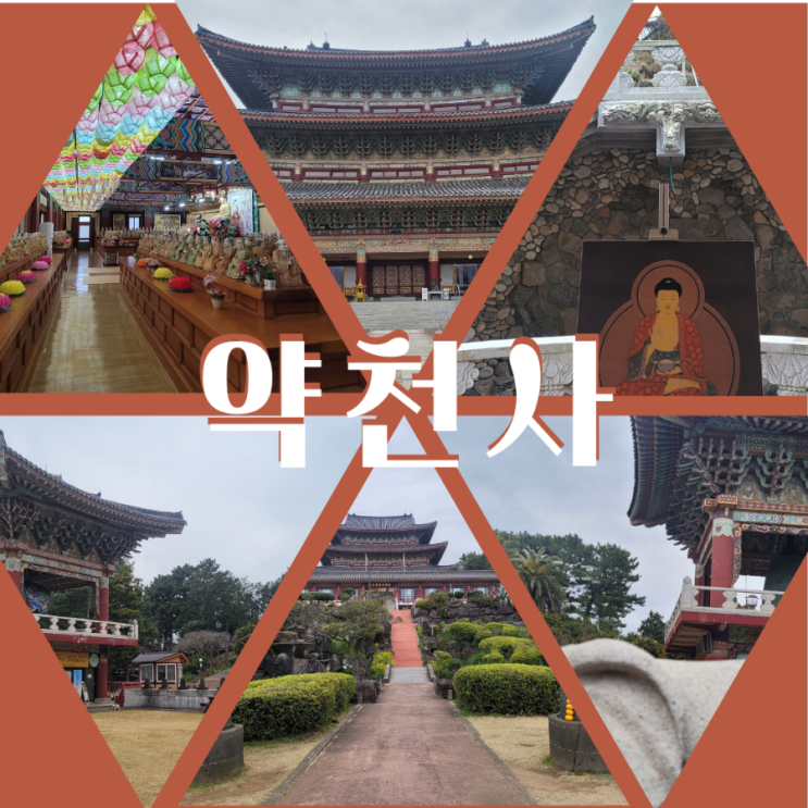  제주도 약천사 동양 최대 법당 약천사 제주 대적광전 템플스테이
