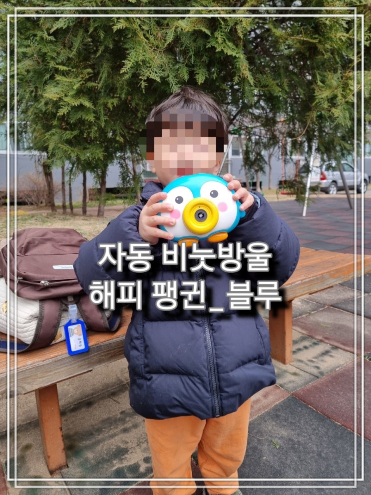  [육아] 자동 비눗방울 카메라, 해피 플레이 《해피 펭귄_블루》