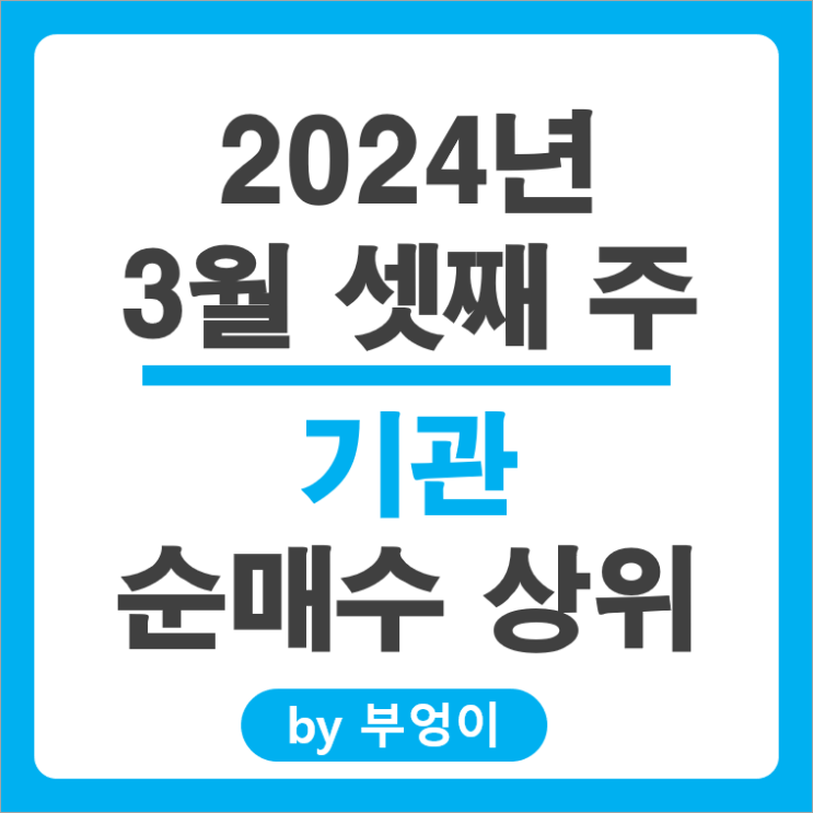 기관 순매수 상위 주식 에코프로비엠 엘앤에프 셀트리온 주가