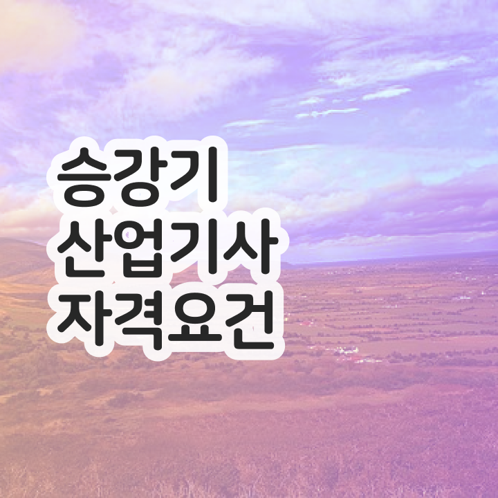  승강기산업기사조건  승강기산업기사   정보 모두 드려요