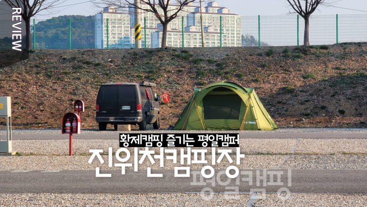 진위천 유원지 캠핑장 _ 황제캠핑 즐기는 평일캠퍼 ~^^ _ 예약 이용료