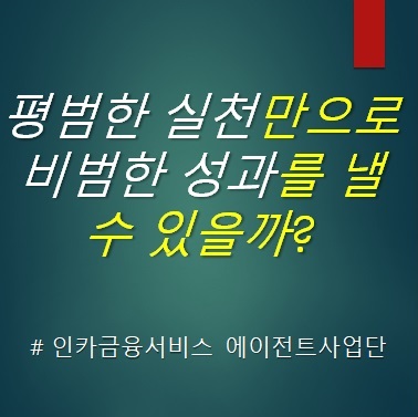  인카금융서비스Direct 에이전트 총괄사업단을 소개합니다.