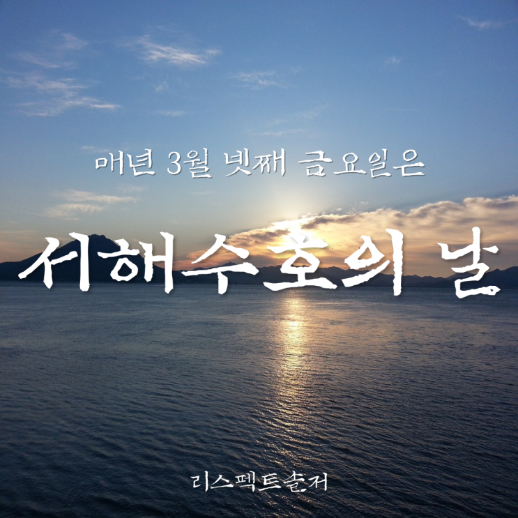  서해수호의 날의 모든 것(매년 3월 넷째 금요일)