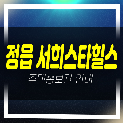  정읍 서희스타힐스 상평동 지역주택조합아파트 조합원모집공고 자격조건 신축공사 주택홍보관