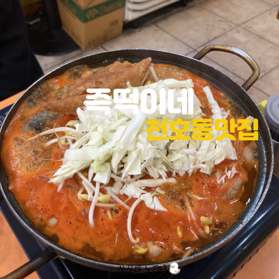  천호동 즉석떡볶이 - 나만 몰랐었던 맛집, 롯데시네마 맛집